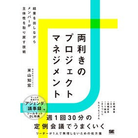 ＃米山知宏 ＃両利きのプロジェクトマネジメント ﾖﾈﾔﾏﾄﾓﾋﾛ 翔泳社 :9784798185521