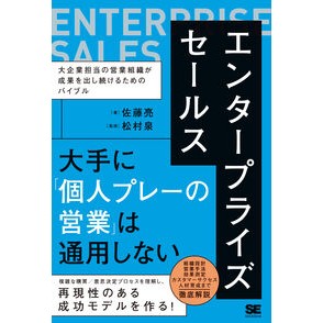 ＃佐藤亮 ＃エンタープライズセールス ｻﾄｳﾘﾖｳ 翔泳社 :9784798186269