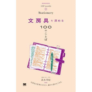 ＃高木芳紀 ＃文房具を深める１００のことば ﾀｶｷﾞﾖｼﾉﾘ 翔泳社 :9784798186955