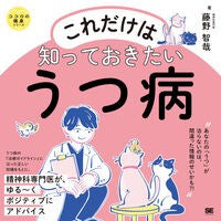 ＃藤野智哉 ＃これだけは知っておきたいうつ病 ﾌｼﾞﾉﾄﾓﾔ 翔泳社 :9784798190143