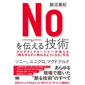 ＃飯沼亜紀 ＃Ｎｏを伝える技術 ｲｲﾇﾏｱｷ 翔泳社 :9784798190563