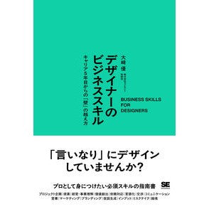 ＃大崎優 ＃デザイナーのビジネススキル ｵｵｻｷﾕｳ 翔泳社 :9784798190624