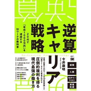 ＃今井康明 ＃逆算キャリア戦略 ｲﾏｲﾔｽｱｷ 翔泳社 :9784798192321