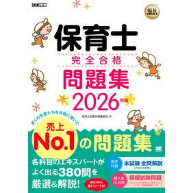 ＃保育士試験対策委員会 ＃’２６　保育士完全合格問題集 ﾎｲｸｼｼｹﾝﾀｲｻｸｲｲﾝｶｲ 翔泳社 :9784798192390