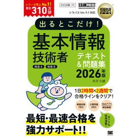 ＃矢沢久雄 ＃’２６　出るとこだけ！基本情報技術者テキ ﾔｻﾞﾜﾋｻｵ 翔泳社 :9784798194400