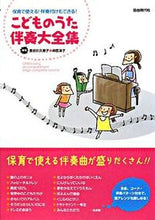 Load image into Gallery viewer, #長谷川久美子 #こどものうた伴奏大全集 :9784798215464
