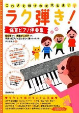 Load image into Gallery viewer, #TomikoAshikawa #Rakuhiki!HoikuPianoAccompCollection

