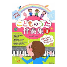 画像をギャラリービューアに読み込む, いつも使える　こどものうた伴奏集　　　２ Hasegawa Kumiko Children's song accompaniment collection that can be used anytime 2
