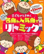 ＃井上 明美 ＃子どもがときめく名曲＆人気曲でリトミック : イノウエアケミ : Rhythmics with famous and popular songs that will thrill children : Akemi Inoue : 9784798219417