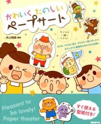 #AkemiInoue #CuteAndFunPaperPuppetShows