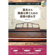 Load image into Gallery viewer, 基本から難曲を弾くための楽譜の読み方
