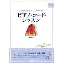 Load image into Gallery viewer, ピアノ・コード・レッスン　ＣＤ付き
