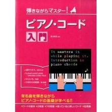 画像をギャラリービューアに読み込む, 弾きながらマスター！ピアノ・コード入門 Okamotoyo
