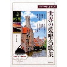 Load image into Gallery viewer, うたいやすく移調した　世界の愛唱名歌集
