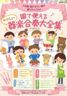 ＃芦川 登美子 ＃園で使えるやさしい器楽合奏大全集 : アシカワトミコ : Complete collection of easy instrumental music ensembles that can be used in kindergartens : Ash : 9784798220239
