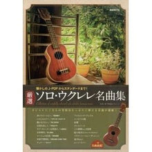 Load image into Gallery viewer, 厳選ソロ・ウクレレ名曲集
