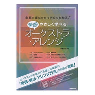 やさしく学べるオーケストラ・アレンジ Yasuto Hikosaka Orchestral arrangements that are easy to learn
