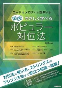 #Yasuto Hikosaka, editor and author #Practical! Easily Learn Popular Counterpoint HIKOSAKA YASUTO Jiyu Gendaisha :9784798220406
