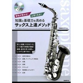 知識と基礎力を高めるサックス上達メソッド