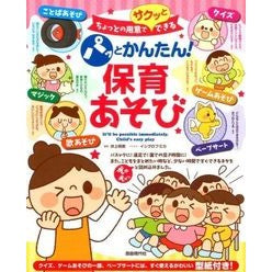 パッとかんたん！保育あそび Akemi Inoue Quick and easy! Childcare play