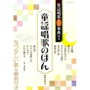 童謡唱歌のほん　童謡唱歌ミニ事典付き Yokoyama Taro Nursery rhyme book with mini encyclopedia of rhymes and songs