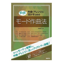 画像をギャラリービューアに読み込む, 作曲・アレンジに活かすためのモード作曲法

