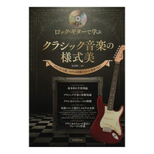 画像をギャラリービューアに読み込む, ロック・ギターで学ぶクラシック音楽の様式 Learn classical music styles with rock guitar
