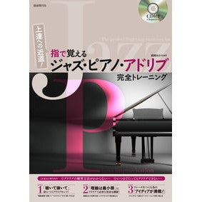 指で覚えるジャズ・ピアノ・アドリブ完全ト