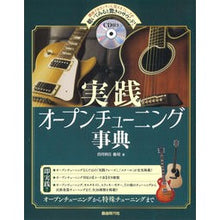 画像をギャラリービューアに読み込む, 実践オープンチューニング事典　ＣＤ付き
