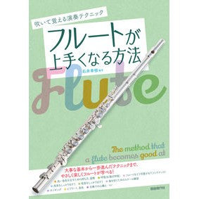 フルートが上手くなる方法