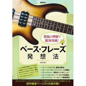 ベース・フレーズ発想法