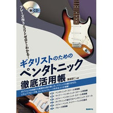画像をギャラリービューアに読み込む, ギタリストのためのペンタトニック徹底活用

