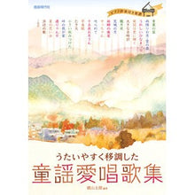 画像をギャラリービューアに読み込む, うたいやすく移調した童謡愛唱歌集

