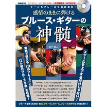 画像をギャラリービューアに読み込む, 感情のままに弾けるブルース・ギターの神髄

