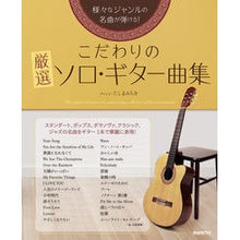 画像をギャラリービューアに読み込む, こだわりの厳選ソロ・ギター曲集
