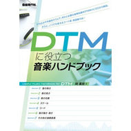 ＤＴＭに役立つ音楽ハンドブック Music handbook useful for DTM
