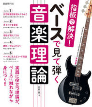 画像をギャラリービューアに読み込む, ＃指板で解決！ベースで見て弾く音楽理論 | Solved with fingerboard! Music theory for bass players :9784798224299
