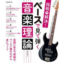 画像をギャラリービューアに読み込む, 指板で解決！ベースで見て弾く音楽理論 Solved with fingerboard! Music theory for bass players
