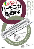 #田中光栄 #初心者のハーモニカ基礎教本