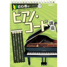 初心者のためのピアノ・コード講座