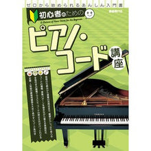 Load image into Gallery viewer, 初心者のためのピアノ・コード講座
