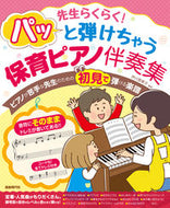 #芦川登美子 #パッと弾けちゃう保育ピアノ伴奏集 :9784798224718