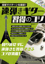 画像をギャラリービューアに読み込む, #堀川大介 #速弾きギター習得のコツ :9784798224756
