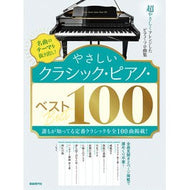 やさしいクラシック・ピアノ・ベスト１００