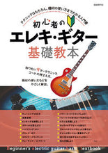 画像をギャラリービューアに読み込む, #自由現代社 #初心者のエレキ・ギター基礎教本
