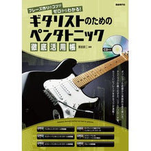 画像をギャラリービューアに読み込む, ギタリストのためのペンタトニック徹底活用
