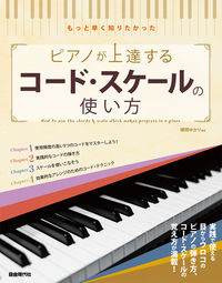 #横岡ゆかり #ピアノが上達するコード・スケールの使い方