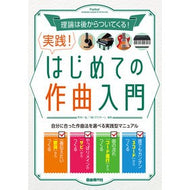 実践！はじめての作曲入門
