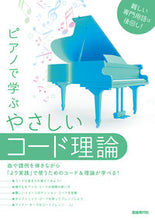 Load image into Gallery viewer, #JiyuGendaisha #EasyChordTheoryForPiano
