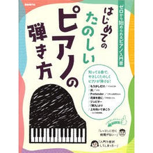 Load image into Gallery viewer, はじめてのたのしいピアノの弾き方
